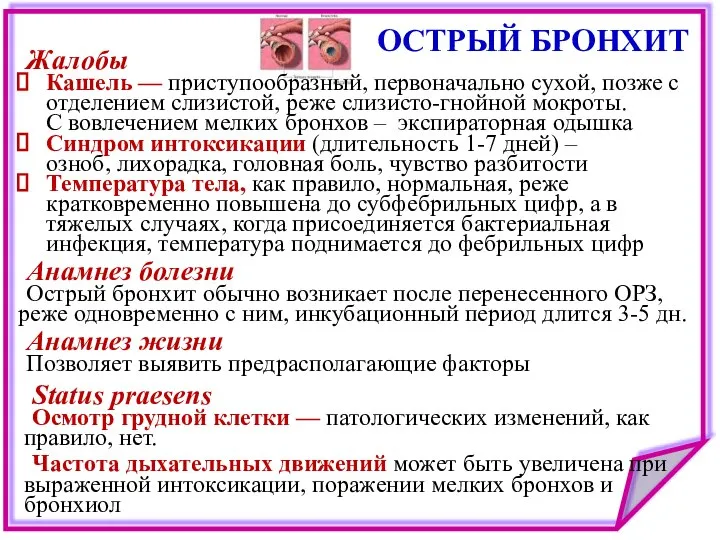 Жалобы Кашель — приступообразный, первоначально сухой, позже с отделением слизистой, реже