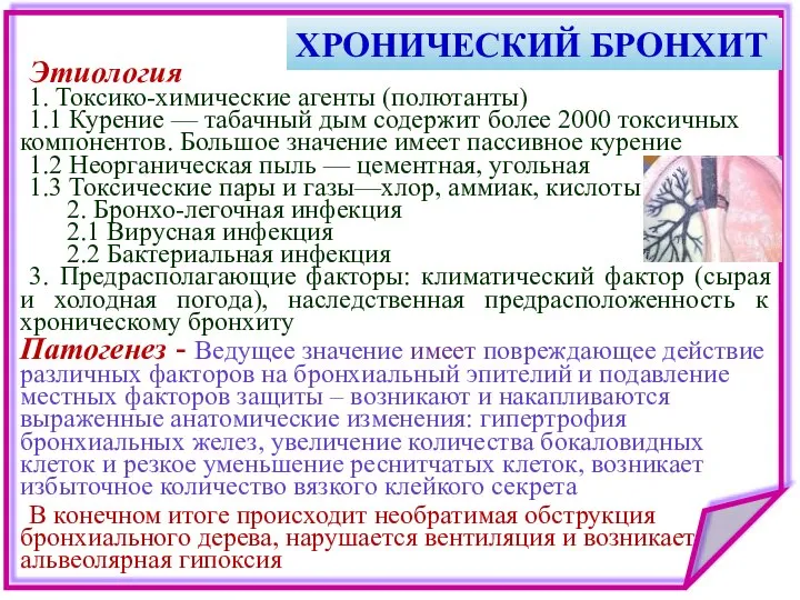 Этиология 1. Токсико-химические агенты (полютанты) 1.1 Курение — табачный дым содержит