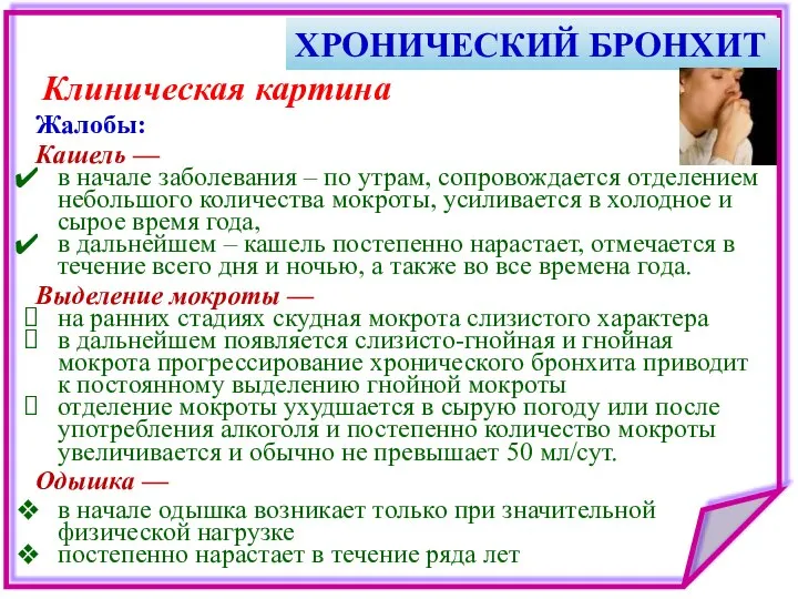 ХРОНИЧЕСКИЙ БРОНХИТ Жалобы: Кашель — в начале заболевания – по утрам,