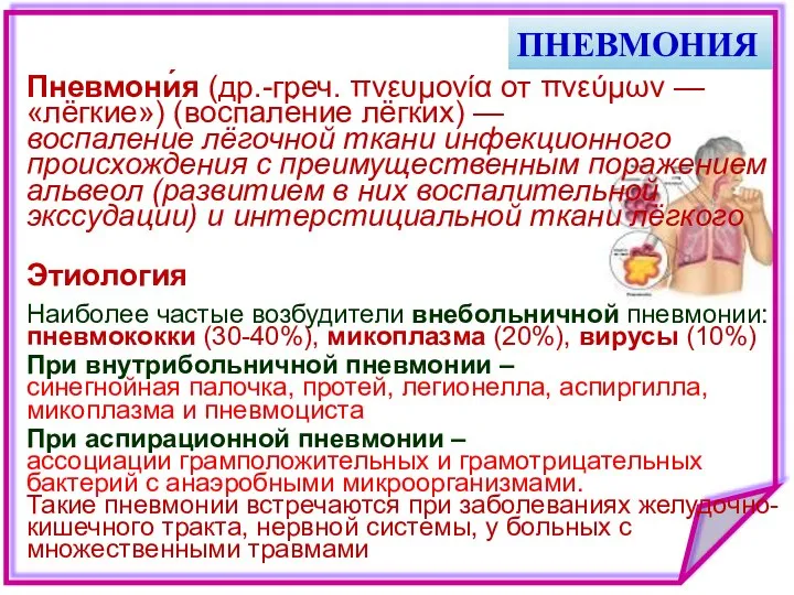 ПНЕВМОНИЯ Наиболее частые возбудители внебольничной пневмонии: пневмококки (30-40%), микоплазма (20%), вирусы