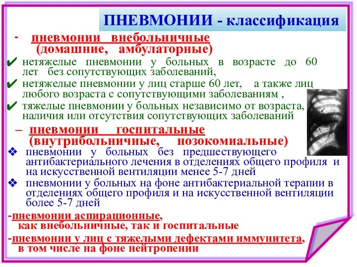 ПНЕВМОНИИ - классификация - пневмонии внебольничные (домашние, амбулаторные) нетяжелые пневмонии у