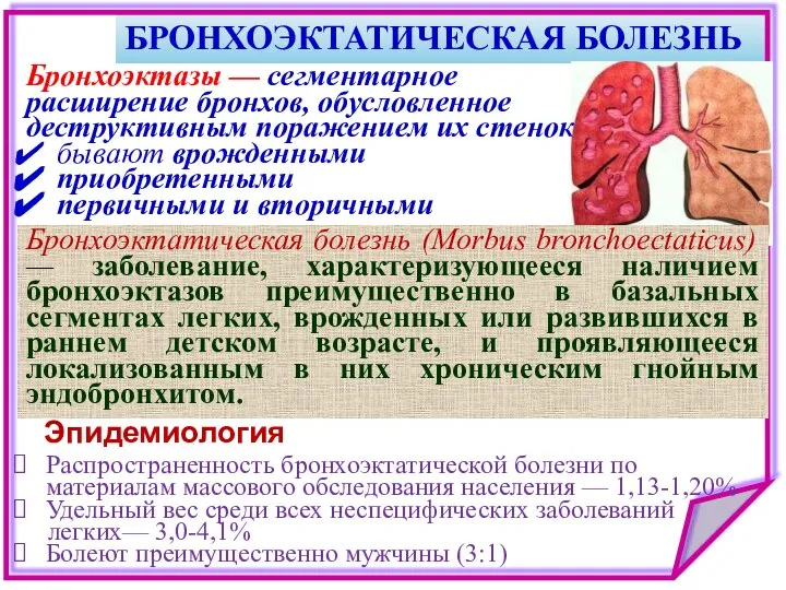 БРОНХОЭКТАТИЧЕСКАЯ БОЛЕЗНЬ Эпидемиология Распространенность бронхоэктатической болезни по материалам массового обследования населения