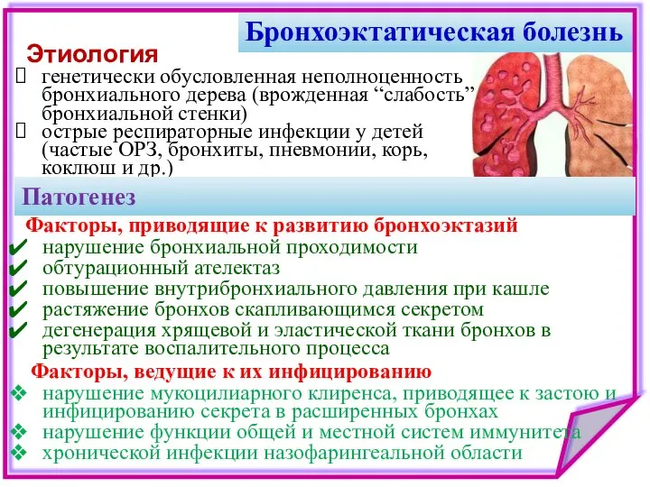 Бронхоэктатическая болезнь Этиология Факторы, приводящие к развитию бронхоэктазий нарушение бронхиальной проходимости