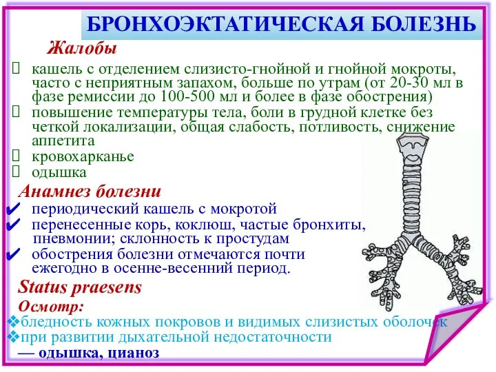 кашель с отделением слизисто-гнойной и гнойной мокроты, часто с неприятным запахом,