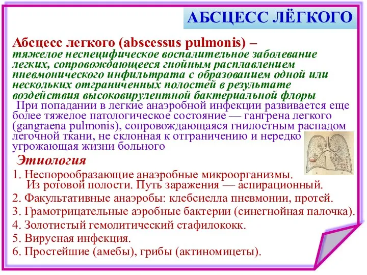 АБСЦЕСС ЛЁГКОГО Абсцесс легкого (abscessus pulmonis) – тяжелое неспецифическое воспалительное заболевание