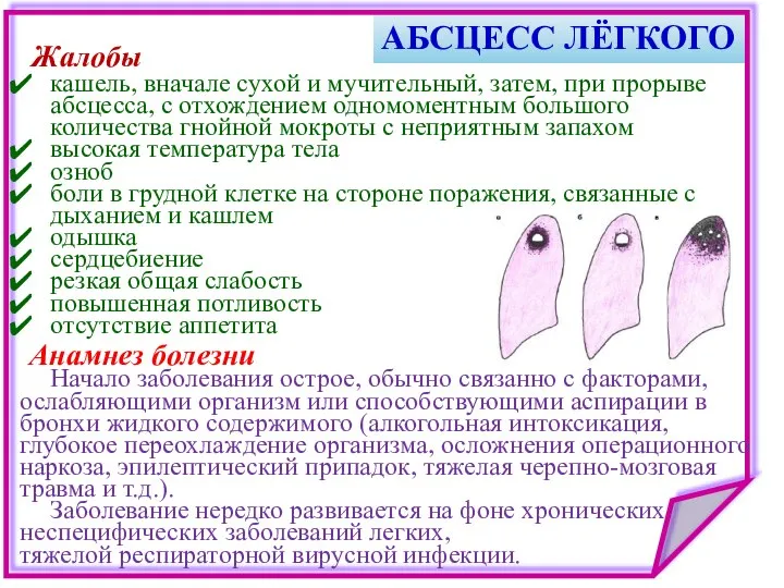 АБСЦЕСС ЛЁГКОГО Жалобы кашель, вначале сухой и мучительный, затем, при прорыве