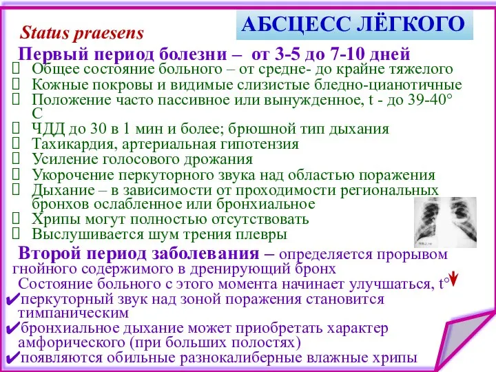 АБСЦЕСС ЛЁГКОГО Status praesens Первый период болезни – от 3-5 до