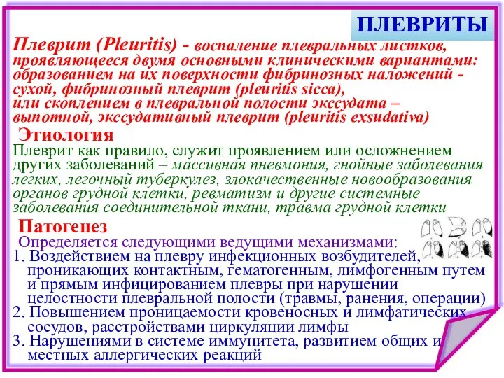 ПЛЕВРИТЫ Этиология Плеврит как правило, служит проявлением или осложнением других заболеваний