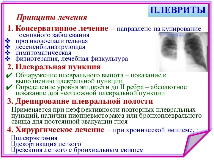 ПЛЕВРИТЫ Принципы лечения 1. Консервативное лечение – направлено на купирование основного