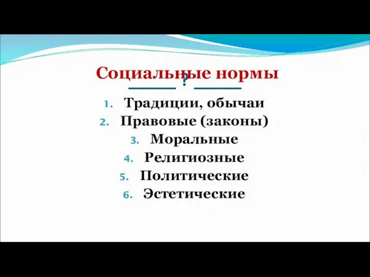 _____ ? _____ Традиции, обычаи Правовые (законы) Моральные Религиозные Политические Эстетические Социальные нормы