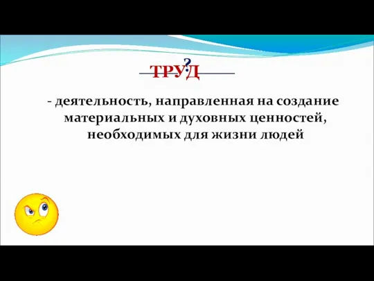 ____ ? ____ - деятельность, направленная на создание материальных и духовных