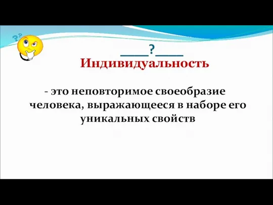 ____?____ - это неповторимое своеобразие человека, выражающееся в наборе его уникальных свойств Индивидуальность