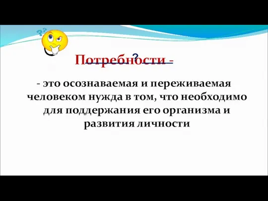 Потребности - - это осознаваемая и переживаемая человеком нужда в том,