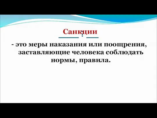 _____ ? ___ - это меры наказания или поощрения, заставляющие человека соблюдать нормы, правила. Санкции