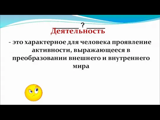 - это характерное для человека проявление активности, выражающееся в преобразовании внешнего