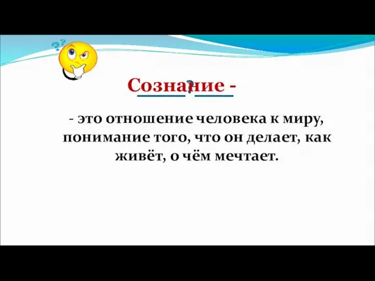 _____?____ - это отношение человека к миру, понимание того, что он