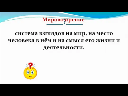 _____?_____ система взглядов на мир, на место человека в нём и