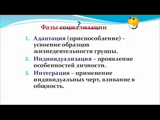 ____ ? ____ Адаптация (приспособление) – усвоение образцов жизнедеятельности группы. Индивидуализация