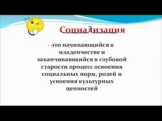 ______?______ - это начинающийся в младенчестве и заканчивающийся в глубокой старости