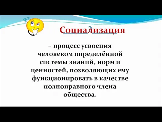 ______?______ – процесс усвоения человеком определённой системы знаний, норм и ценностей,