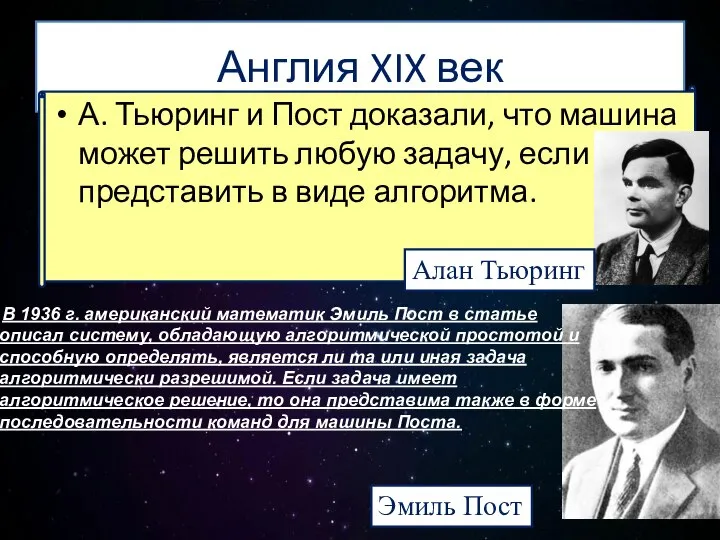 Англия XIX век А. Тьюринг и Пост доказали, что машина может