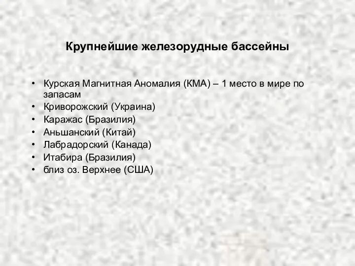 Крупнейшие железорудные бассейны Курская Магнитная Аномалия (КМА) – 1 место в