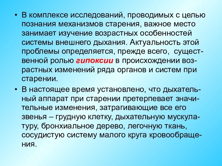 В комплексе исследований, проводимых с целью познания механизмов старения, важное место