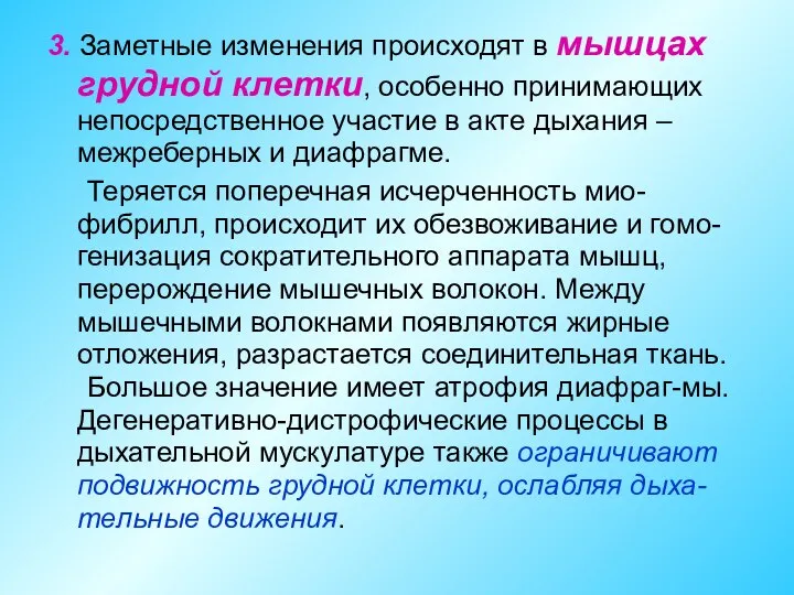 3. Заметные изменения происходят в мышцах грудной клетки, особенно принимающих непосредственное