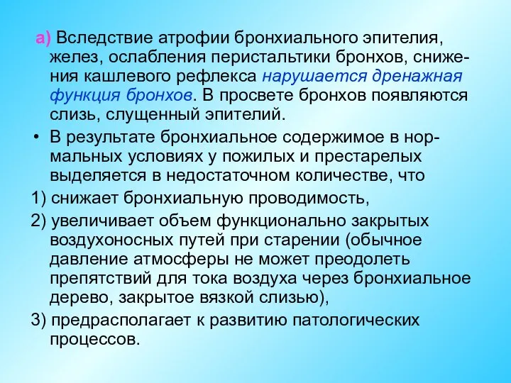 а) Вследствие атрофии бронхиального эпителия, желез, ослабления перистальтики бронхов, сниже-ния кашлевого