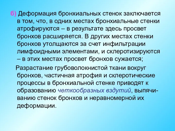 б) Деформация бронхиальных стенок заключается в том, что, в одних местах