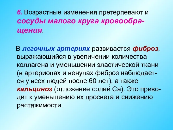 6. Возрастные изменения претерпевают и сосуды малого круга кровообра-щения. В легочных