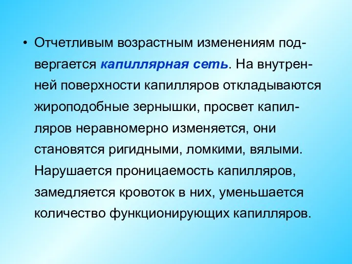 Отчетливым возрастным изменениям под-вергается капиллярная сеть. На внутрен-ней поверхности капилляров откладываются