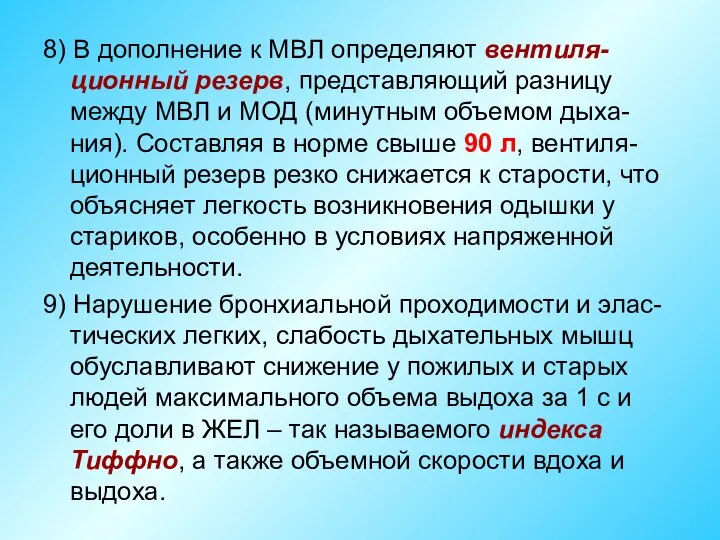 8) В дополнение к МВЛ определяют вентиля-ционный резерв, представляющий разницу между