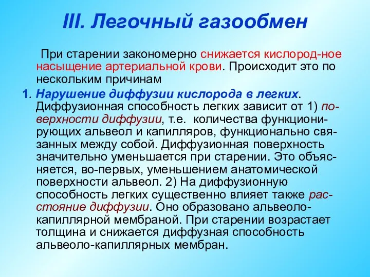 III. Легочный газообмен При старении закономерно снижается кислород-ное насыщение артериальной крови.