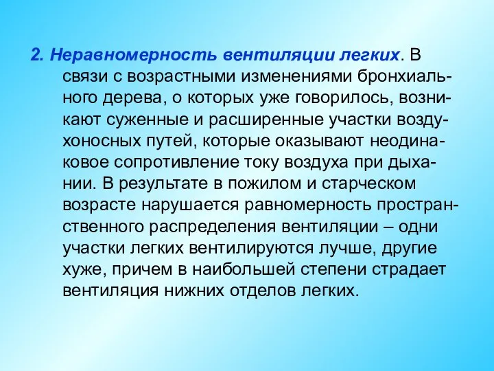 2. Неравномерность вентиляции легких. В связи с возрастными изменениями бронхиаль-ного дерева,