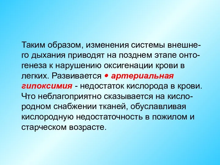 Таким образом, изменения системы внешне-го дыхания приводят на позднем этапе онто-генеза