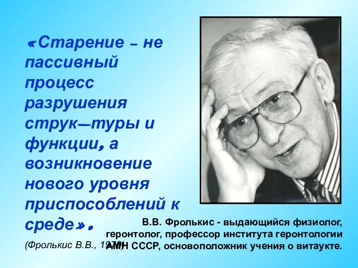 «Старение – не пассивный процесс разрушения струк-туры и функции, а возникновение