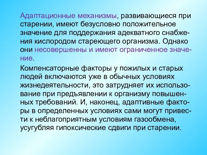 Адаптационные механизмы, развивающиеся при старении, имеют безусловно положительное значение для поддержания