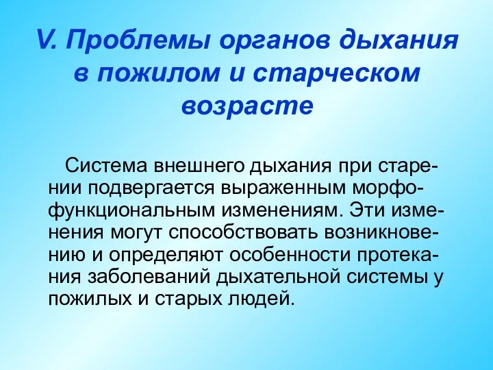 V. Проблемы органов дыхания в пожилом и старческом возрасте Система внешнего