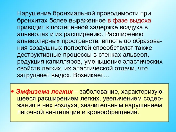 Нарушение бронхиальной проводимости при бронхитах более выраженное в фазе выдоха приводит