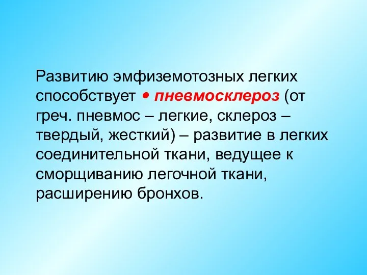 Развитию эмфиземотозных легких способствует • пневмосклероз (от греч. пневмос – легкие,