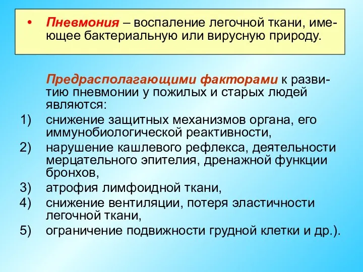 Пневмония – воспаление легочной ткани, име-ющее бактериальную или вирусную природу. Предрасполагающими