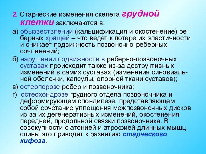 2. Старческие изменения скелета грудной клетки заключаются в: а) обызвествлении (кальцификация