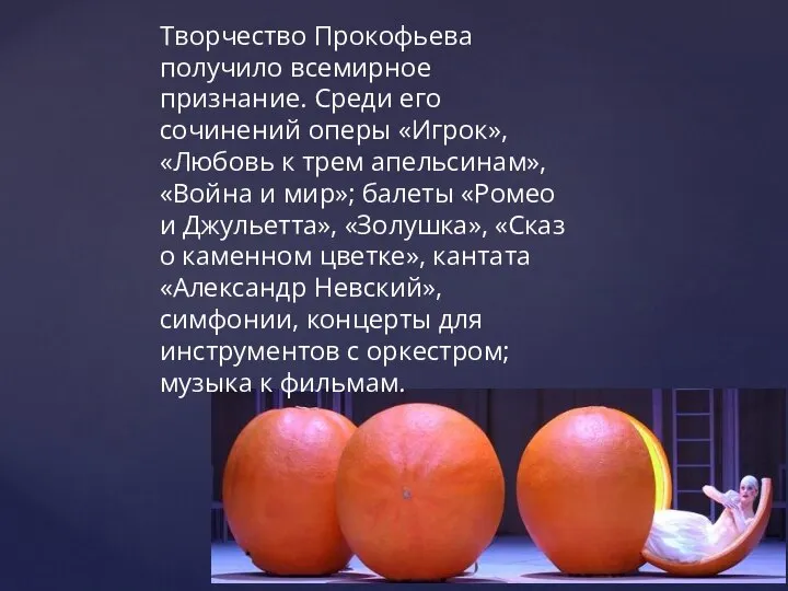 Творчество Прокофьева получило всемирное признание. Среди его сочинений оперы «Игрок», «Любовь