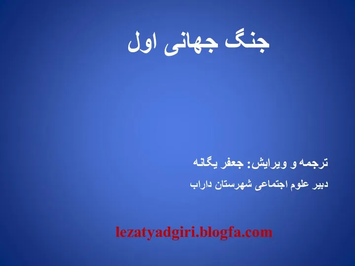 جنگ جهانی اول ترجمه و ویرایش: جعفر یگانه دبیر علوم اجتماعی شهرستان داراب lezatyadgiri.blogfa.com