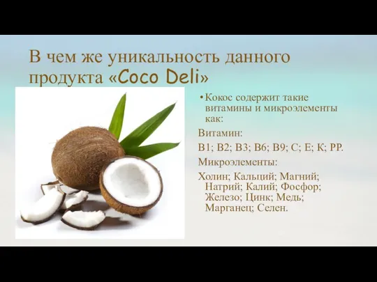 В чем же уникальность данного продукта «Coco Deli» Кокос содержит такие