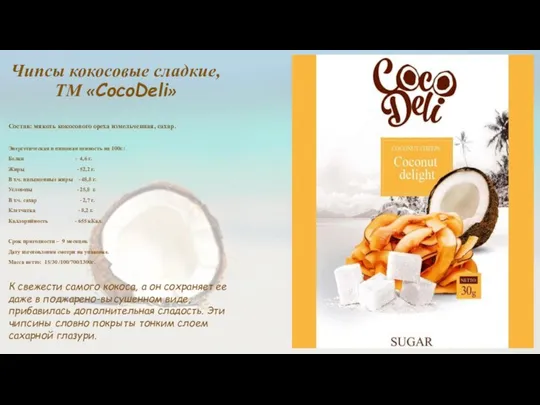 Чипсы кокосовые сладкие, ТМ «CocoDeli» Состав: мякоть кокосового ореха измельченная, сахар.