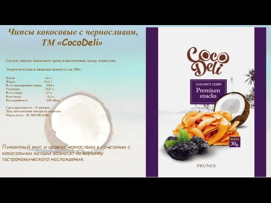 Прайс на 01.03.2016 Чипсы кокосовые с черносливом, ТМ «CocoDeli» Состав: мякоть