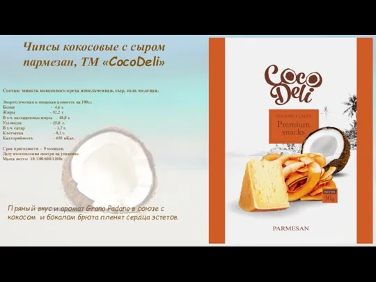 Чипсы кокосовые с сыром пармезан, ТМ «CocoDeli» Состав: мякоть кокосового ореха