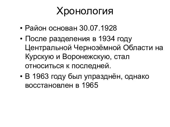 Хронология Район основан 30.07.1928 После разделения в 1934 году Центральной Чернозёмной